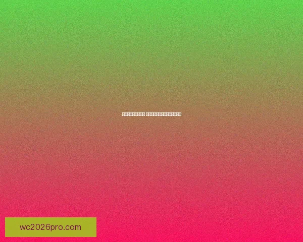 世界杯买球盘口分析 揭示赔率背后的玄机与投注策略