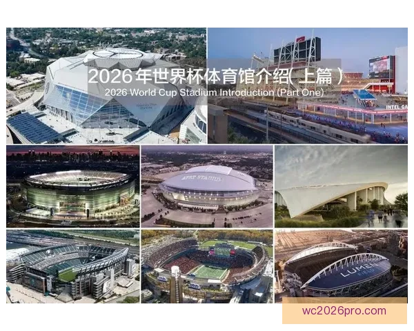 2026年世界杯体育场设计与建设探索：全球盛宴场地创新与未来发展趋势